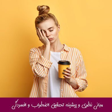 مبانی نظری و پیشینه تحقیق اضطراب و افسردگی
