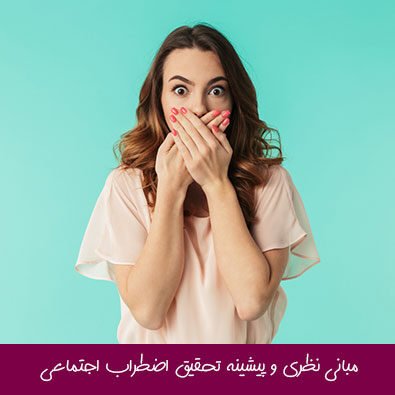 مبانی نظری و پیشینه تحقیق اضطراب اجتماعی
