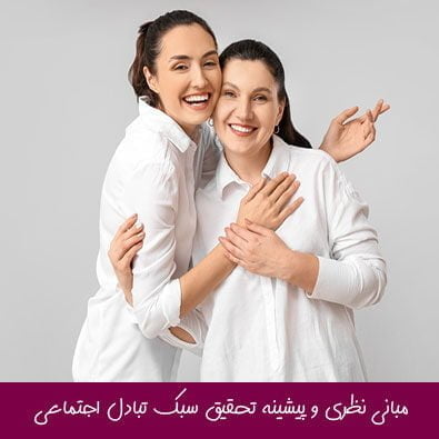 مبانی نظری و پیشینه تحقیق سبک تبادل اجتماعی