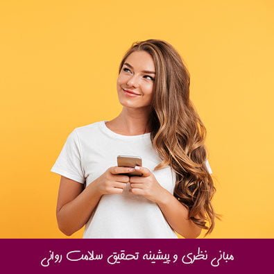 مبانی نظری و پیشینه تحقیق سلامت روانی