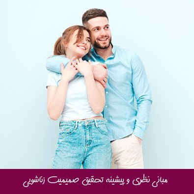 مبانی نظری و پیشینه تحقیق صمیمیت زناشویی