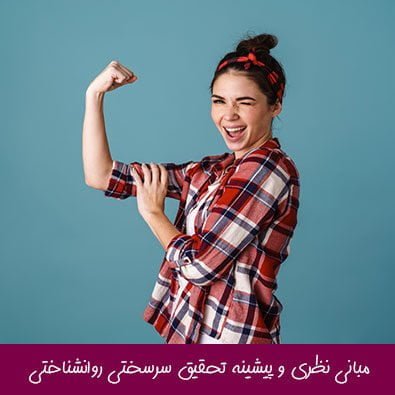مبانی نظری و پیشینه تحقیق سرسختی روانشناختی