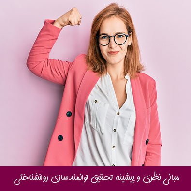 مبانی نظری و پیشینه تحقیق توانمندسازی روانشناختی