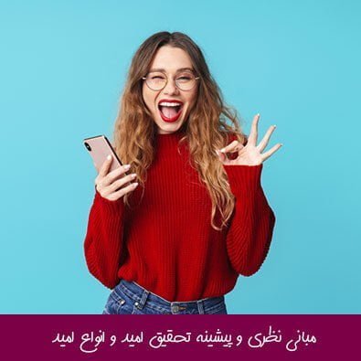 مبانی نظری و پیشینه تحقیق امید و انواع امید