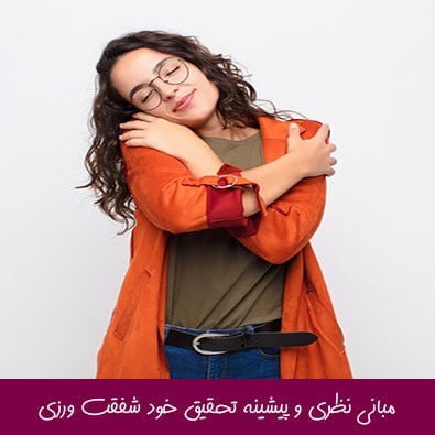 مبانی نظری و پیشینه تحقیق خود شفقت ورزی