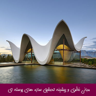 مبانی نظری و پیشینه تحقیق سازه های پوسته ای