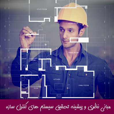 مبانی نظری و پیشینه تحقیق سیستم های کنترل سازه