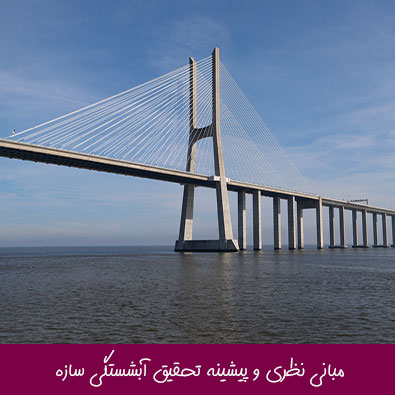 مبانی نظری و پیشینه تحقیق آبشستگی سازه