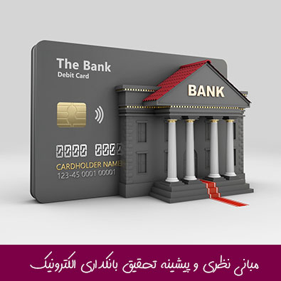 مبانی نظری و پیشینه تحقیق بانکداری الکترونیک