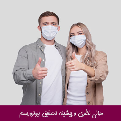 مبانی نظری و پیشینه تحقیق بیوتروریسم