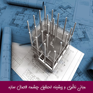 مبانی نظری و پیشینه تحقیق چشمه اتصال سازه