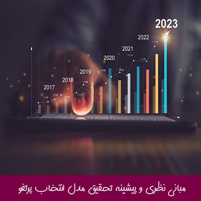 مبانی نظری و پیشینه تحقیق مدل انتخاب پرتفو (سبد سهام)