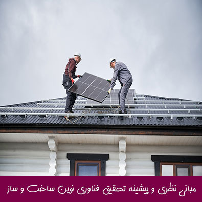 مبانی نظری و پیشینه تحقیق فناوری نوین ساخت و ساز