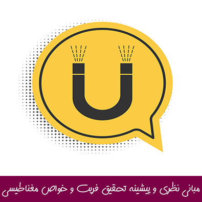 مبانی نظری و پیشینه تحقیق فریت و خواص مغناطیسی