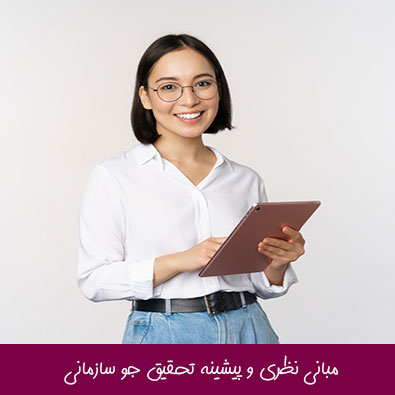 مبانی نظری و پیشینه تحقیق جو سازمانی
