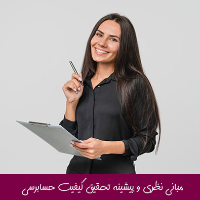 مبانی نظری و پیشینه تحقیق کیفیت حسابرسی
