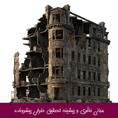 مبانی نظری و پیشینه تحقیق خرابی پیشرونده