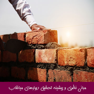 مبانی نظری و پیشینه تحقیق دیوارهای میانقاب