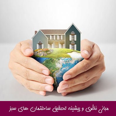 مبانی نظری و پیشینه تحقیق ساختمان های سبز