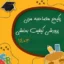 پکیج مصاحبه مربی پرورشی (کیفیت بخشی) 1403