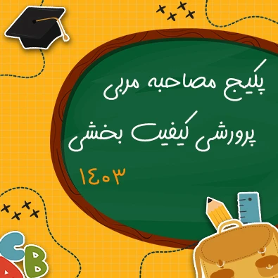 پکیج مصاحبه مربی پرورشی (کیفیت بخشی) 1403