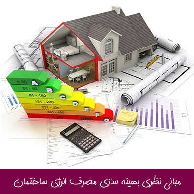 مبانی نظری و بهینه سازی مصرف انرژی ساختمان