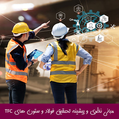 مبانی نظری و پیشینه تحقیق فولاد و ستون های CFT