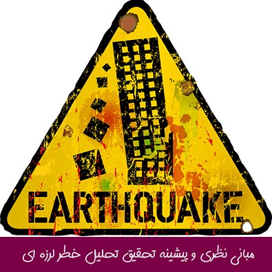 مبانی نظری و پیشینه تحقیق تحلیل خطر لرزه ای