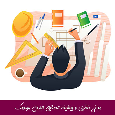مبانی نظری و پیشینه تحقیق تبدیل موجک