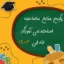 منابع مصاحبه استخدامی آموزگاری و دبیری 1403