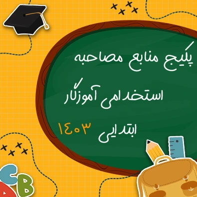منابع مصاحبه استخدامی آموزگاری و دبیری 1403