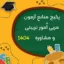منابع آزمون استخدامی مربی امور تربیتی و مشاوره 1404
