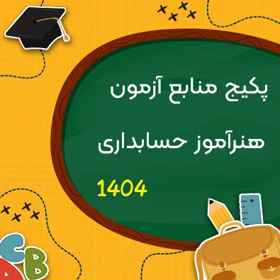 پکیج منابع آزمون هنرآموز حسابداری 1404 شامل منابع عمومی، اختصاصی و تخصصی