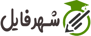 شهر فایل | منابع استخدامی دانشگاهی و کتاب های کمیاب